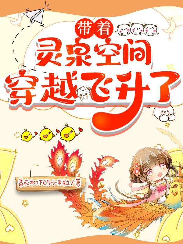 带着灵泉又穿回来了txt
