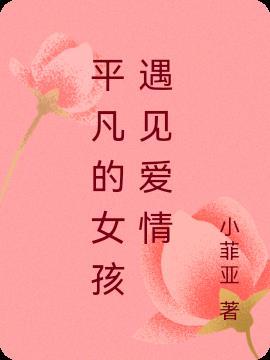 平凡的女生是什么样子
