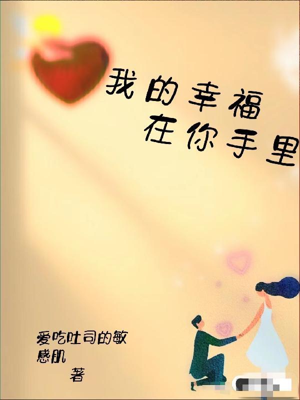 我的幸福在你手里什么意思