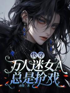 万人迷女主竟是a装o笔趣阁