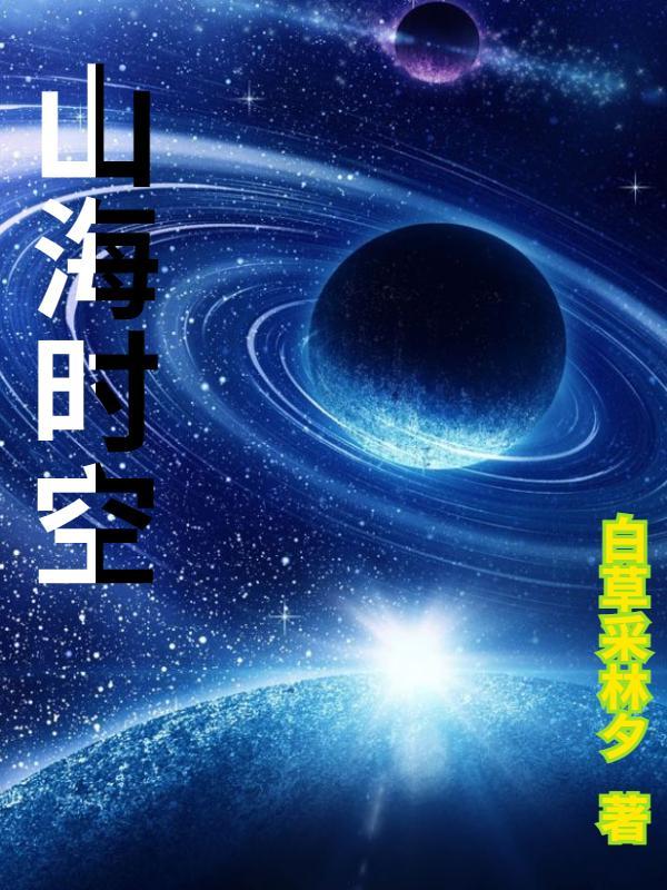 山海妘载