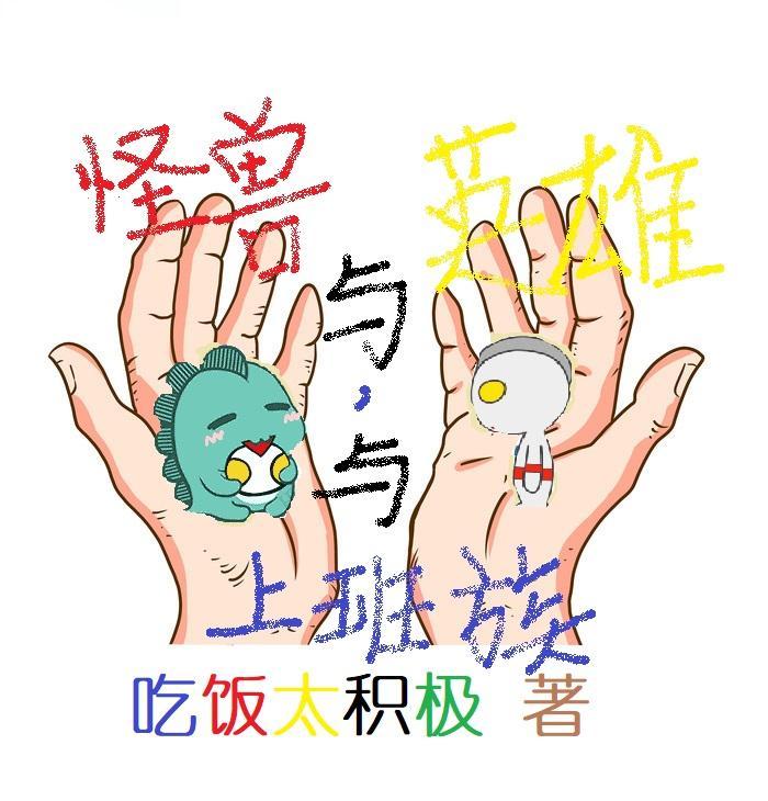 与怪兽同行纪录片