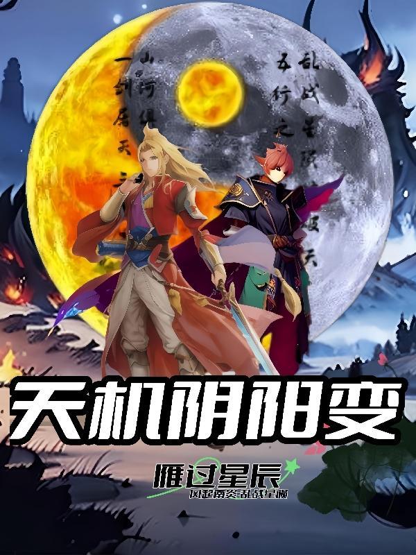 天机太阴