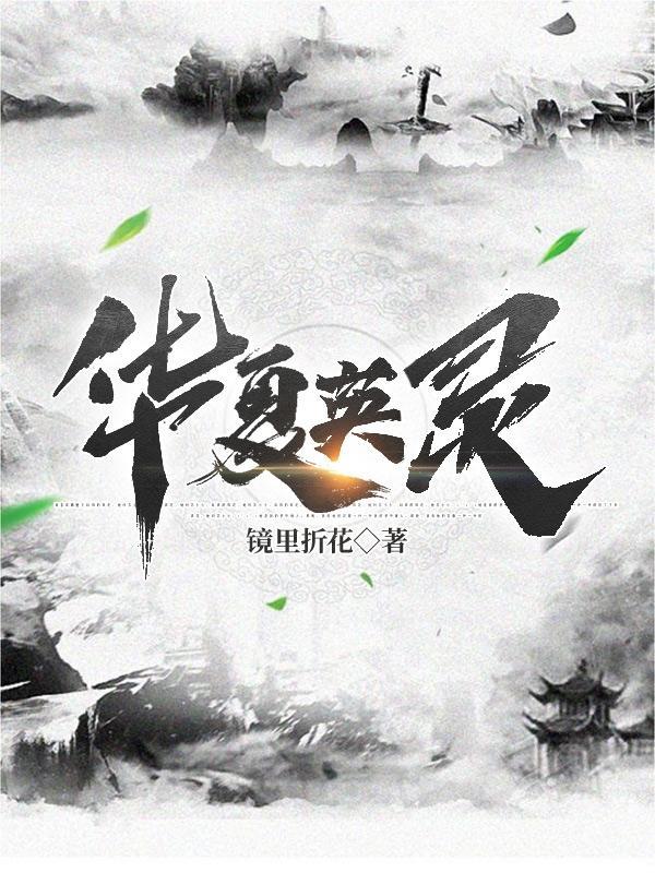 华夏英灵王老师