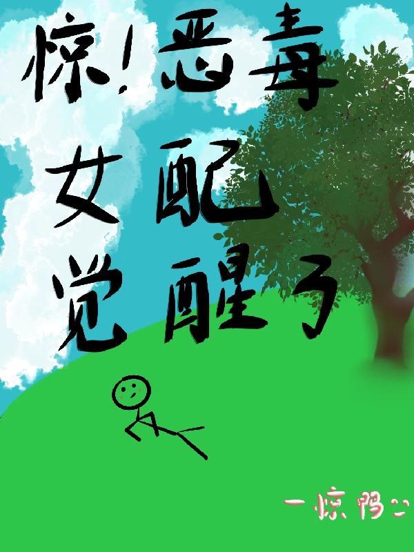 惊恶毒女配觉醒了po