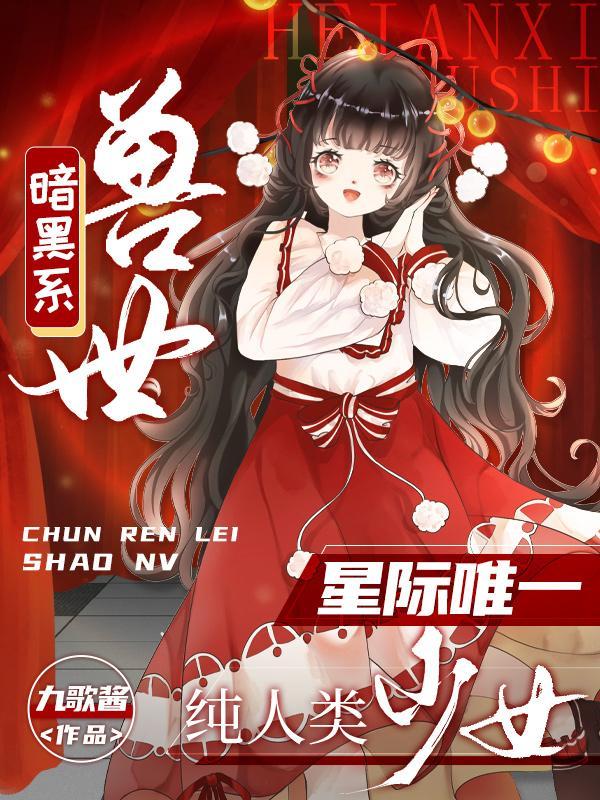 暗黑系免费阅读