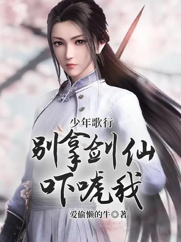 少年歌行别拿剑仙吓唬我_
