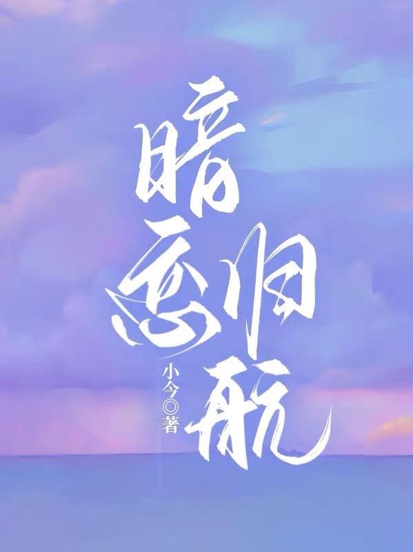 暗恋归航 姜见月