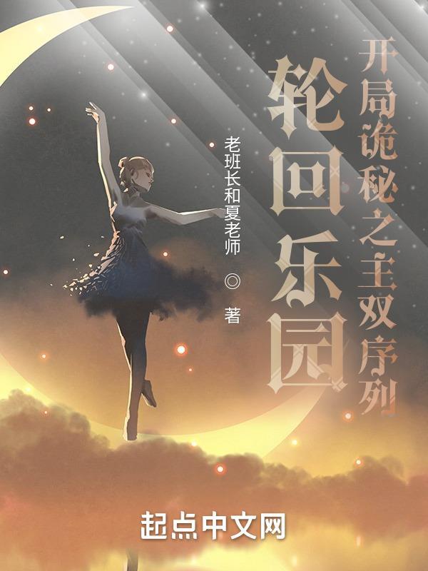轮回乐园 第一章 进入