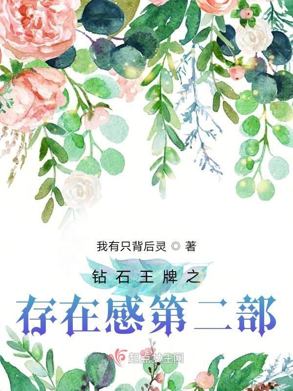 钻石王牌之存在感第二部 我有只背后灵