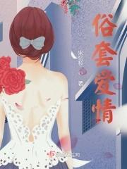 俗套的爱情故事 西西特