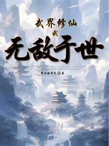 修仙武道境界