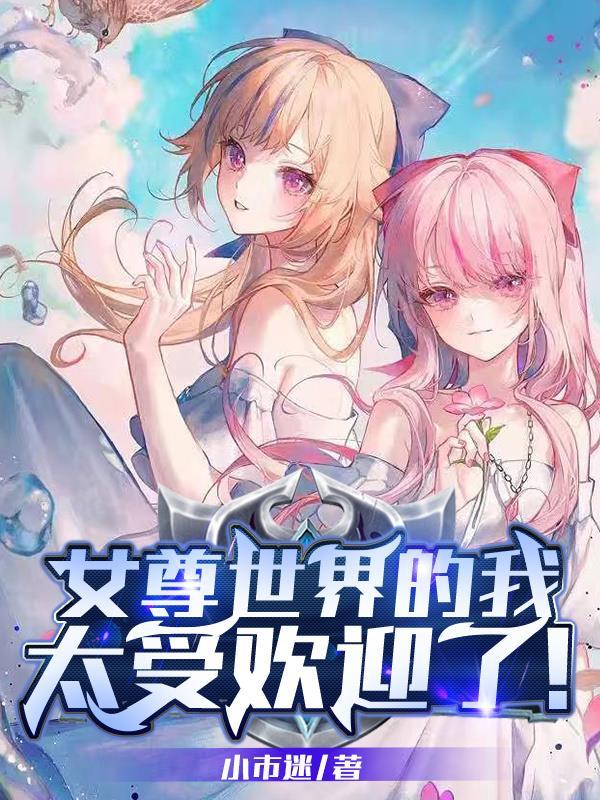 女尊世界的女孩真是太讨厌了
