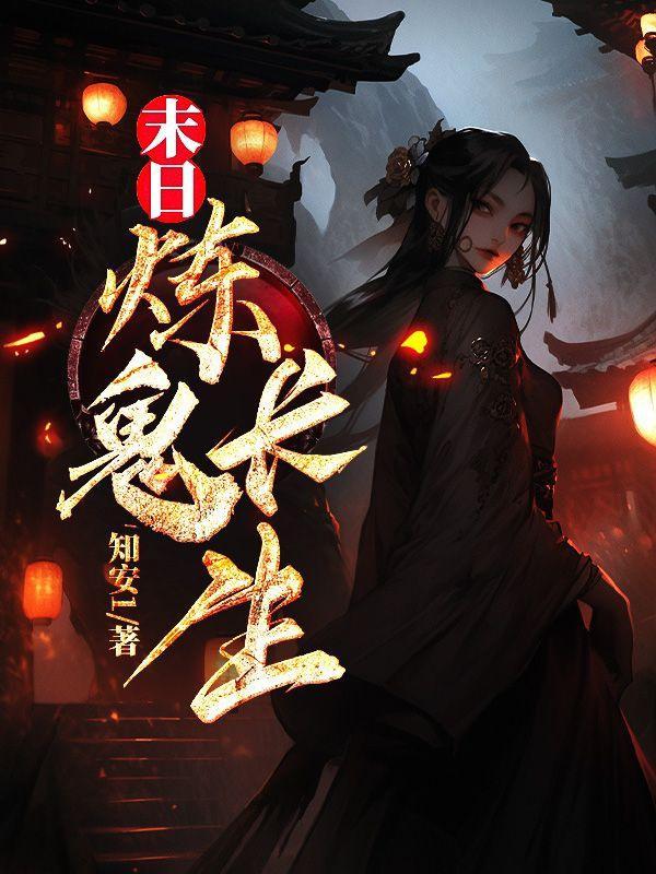 末日练尸