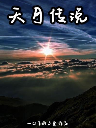 夜月传说