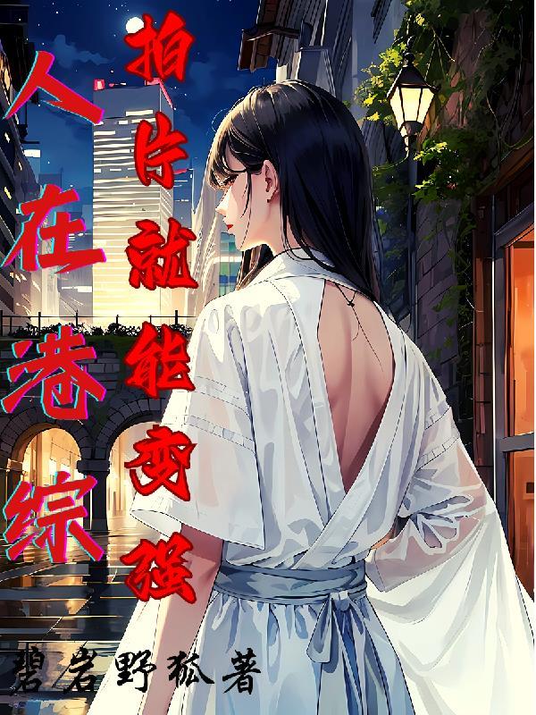 拍片就能变强免费阅读