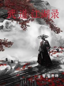江湖武道传完结金手指