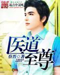 至尊医道txt八零