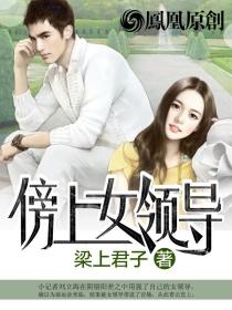 傍上女领导免费阅读