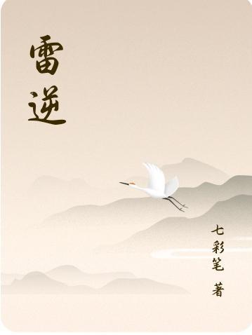 雷逆珠