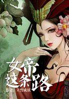 女帝这条路 聚合中文网