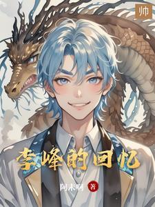 李峰终于找到了失散多年的儿子