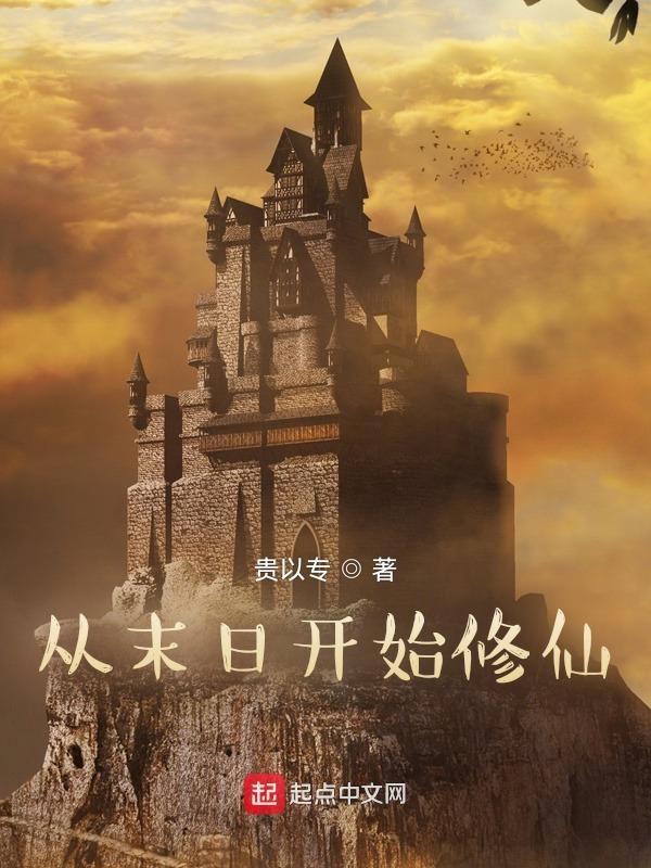 从末日开始修仙 贵以专百度