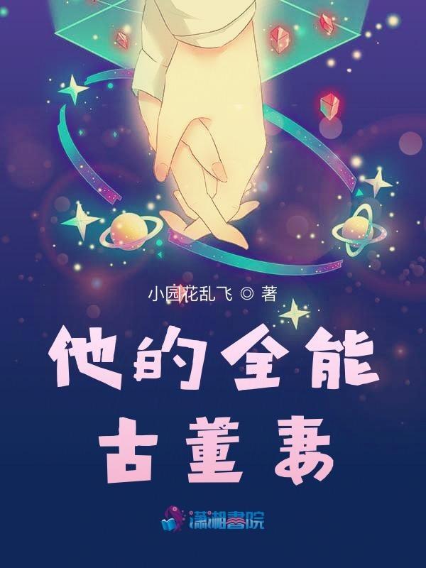 他的全能古董妻 小园花乱飞