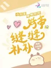 小公主破破烂烂妖帝他缝缝补补免费阅读