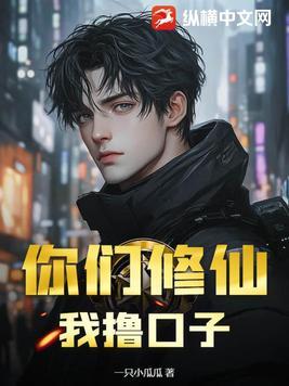 你们修炼我种田txt