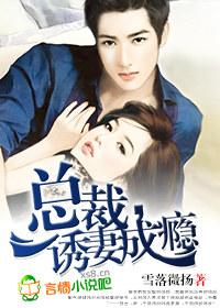 总裁诱妻成瘾未删减版 雪落微扬