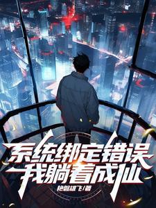 系统误绑反派大佬