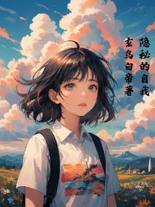 隐秘自恋