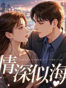 情深似海爱久弥新什么意思