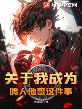 穿越成为鸣人他哥的