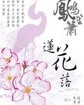 凤鸣笙箫萧 百度百科