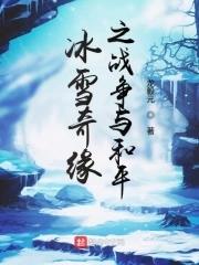 冰雪奇缘(1)