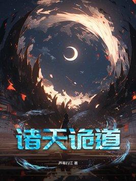 诸天诡道 芦苇行江