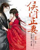 重生嫡欢侯门正妻全文阅读