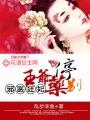 邪医狂妃王爷药别停txt