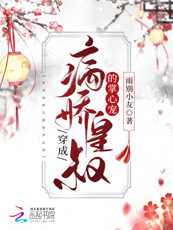重生成病娇皇叔心尖宠