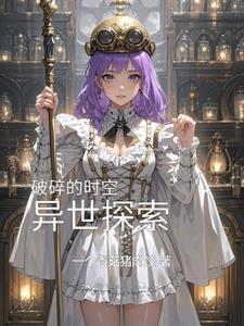 破碎时空最后一关
