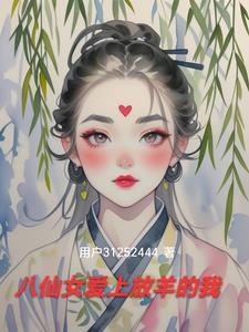 八仙女爱上放羊的我gl