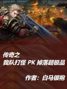 传奇pk谁厉害