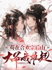 修仙女主合欢宗