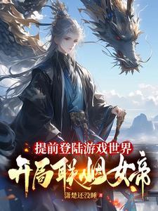 开局联姻女帝短剧在线观看