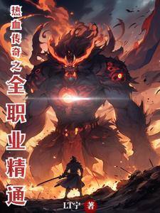 热血传奇技能等级表