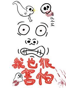 我也害怕英语翻译