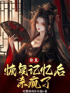 女主恢复公主身份