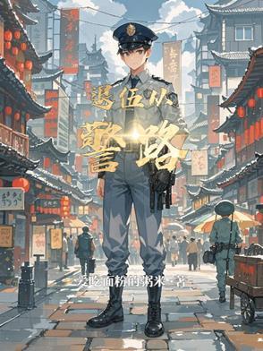 退伍军人成为警察